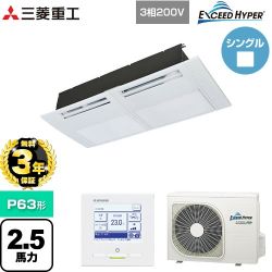 【無料3年保証】 三菱重工 EXCEED HYPER 業務用エアコン 天井埋込形1方向吹出し FDTSシリーズ P63形 2.5馬力相当  ブラスターホワイト 【直送 代引・土日祝配送 不可】 ≪FDTSZ636H6S≫