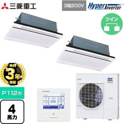 【無料3年保証】 三菱重工 HYPER INVERTER 業務用エアコン 天井埋込形2方向吹出し FDTWシリーズ P112形 4馬力相当  ブラスターホワイト 【直送 代引・土日祝配送 不可】 ≪FDTWV1126HP6S-W≫