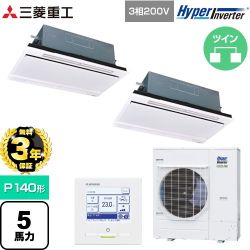【無料3年保証】 三菱重工 HYPER INVERTER 業務用エアコン 天井埋込形2方向吹出し FDTWシリーズ P140形 5馬力相当  ブラスターホワイト 【直送 代引・土日祝配送 不可】 ≪FDTWV1406HP6S-RKW≫