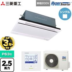 【無料3年保証】 三菱重工 HYPER INVERTER 業務用エアコン 天井埋込形2方向吹出し FDTWシリーズ P63形 2.5馬力相当  ブラスターホワイト 【直送 代引・土日祝配送 不可】 ≪FDTWV636HK6S-RKW≫