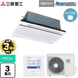 【無料3年保証】 三菱重工 HYPER INVERTER 業務用エアコン 天井埋込形2方向吹出し FDTWシリーズ P80形 3馬力相当  ブラスターホワイト 【直送 代引・土日祝配送 不可】 ≪FDTWV806H6S-RKW≫