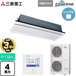 【無料3年保証】 三菱重工 EXCEED HYPER 業務用エアコン 天井埋込形2方向吹出し FDTWシリーズ P112形 4馬力相当  ブラスターホワイト 【直送 代引・土日祝配送 不可】 ≪FDTWZ1126H6S-RKW≫