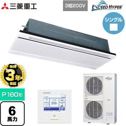 【無料3年保証】 三菱重工 EXCEED HYPER 業務用エアコン 天井埋込形2方向吹出し FDTWシリーズ P160形 6馬力相当  ブラスターホワイト 【直送 代引・土日祝配送 不可】 ≪FDTWZ1606H6S-W≫