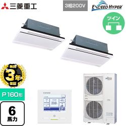【無料3年保証】 三菱重工 EXCEED HYPER 業務用エアコン 天井埋込形2方向吹出し FDTWシリーズ P160形 6馬力相当  ブラスターホワイト 【直送 代引・土日祝配送 不可】 ≪FDTWZ1606HP6S-W≫