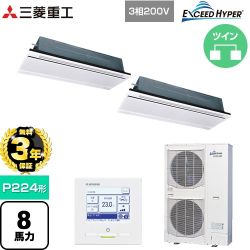 【無料3年保証】 三菱重工 EXCEED HYPER 業務用エアコン 天井埋込形2方向吹出し FDTWシリーズ P224形 8馬力相当  ブラスターホワイト 【直送 代引・土日祝配送 不可】 ≪FDTWZ2246HP6S-W≫
