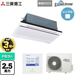 【無料3年保証】 三菱重工 EXCEED HYPER 業務用エアコン 天井埋込形2方向吹出し FDTWシリーズ P63形 2.5馬力相当  ブラスターホワイト 【直送 代引・土日祝配送 不可】 ≪FDTWZ636HK6S-RKW≫