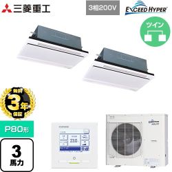 【無料3年保証】 三菱重工 EXCEED HYPER 業務用エアコン 天井埋込形2方向吹出し FDTWシリーズ P80形 3馬力相当  ブラスターホワイト 【直送 代引・土日祝配送 不可】 ≪FDTWZ806HP6S-W≫