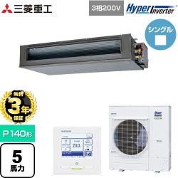 【無料3年保証】 三菱重工 HYPER INVERTER 業務用エアコン 高静圧ダクト形 FDUシリーズ P140形 5馬力相当  クロメートフリー鋼板 【直送 代引・土日祝配送 不可】 ≪FDUV1406H6S≫