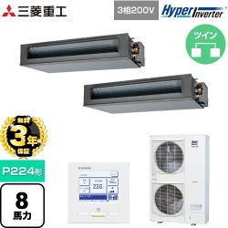 【無料3年保証】 三菱重工 HYPER INVERTER 業務用エアコン 高静圧ダクト形 FDUシリーズ P224形 8馬力相当  クロメートフリー鋼板 【直送 代引・土日祝配送 不可】 ≪FDUV2246HP6S≫