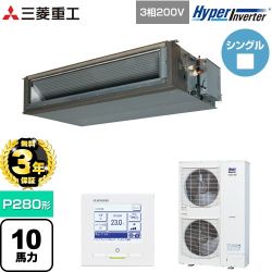 【無料3年保証】 三菱重工 HYPER INVERTER 業務用エアコン 高静圧ダクト形 FDUシリーズ P280形 10馬力相当  クロメートフリー鋼板 【直送 代引・土日祝配送 不可】 ≪FDUV2806H5A≫