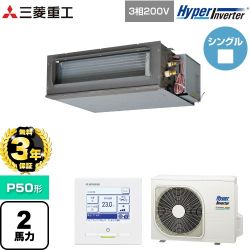 【無料3年保証】 三菱重工 HYPER INVERTER 業務用エアコン 高静圧ダクト形 FDUシリーズ P50形 2馬力相当  クロメートフリー鋼板 【直送 代引・土日祝配送 不可】 ≪FDUV506H6S≫