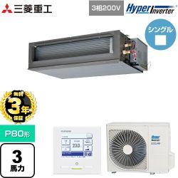 【無料3年保証】 三菱重工 HYPER INVERTER 業務用エアコン 高静圧ダクト形 FDUシリーズ P80形 3馬力相当  クロメートフリー鋼板 【直送 代引・土日祝配送 不可】 ≪FDUV806H6S≫