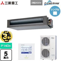 【無料3年保証】 三菱重工 EXCEED HYPER 業務用エアコン 高静圧ダクト形 FDUシリーズ P140形 5馬力相当  【直送 代引・土日祝配送 不可】 ≪FDUZ1406H6S≫