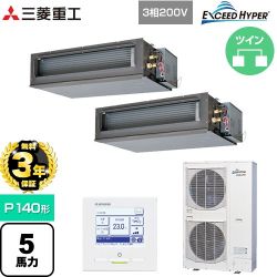 【無料3年保証】 三菱重工 EXCEED HYPER 業務用エアコン 高静圧ダクト形 FDUシリーズ P140形 5馬力相当  【直送 代引・土日祝配送 不可】 ≪FDUZ1406HP6S≫