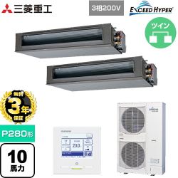 【無料3年保証】 三菱重工 EXCEED HYPER 業務用エアコン 高静圧ダクト形 FDUシリーズ P280形 10馬力相当  【直送 代引・土日祝配送 不可】 ≪FDUZ2806HP6S≫