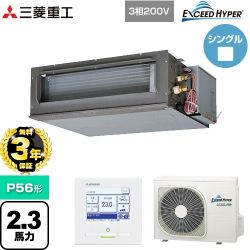 【無料3年保証】 三菱重工 EXCEED HYPER 業務用エアコン 高静圧ダクト形 FDUシリーズ P56形 2.3馬力相当  【直送 代引・土日祝配送 不可】 ≪FDUZ566H6S≫
