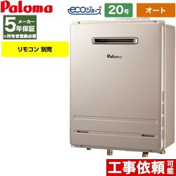  【都市ガス】 パロマ 壁掛型 ガス給湯器 ガスふろ給湯器 屋外設置 設置フリータイプ 20号 リモコン別売 【オート】 ≪FH-E2022SAWL-13A≫