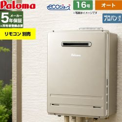 【オート】 パロマ 屋外設置 壁掛専用型 ガス給湯器 オート 16号  エコジョーズ リモコン別売 【プロパンガス】 ≪FH-EH1612SAWL-LPG≫