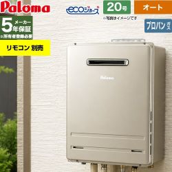 【オート】 パロマ 屋外設置 壁掛専用型 ガス給湯器 オート 20号  エコジョーズ リモコン別売 【プロパンガス】 ≪FH-EH2012SAWL-LPG≫