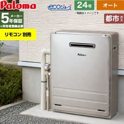 【オート】 パロマ 屋外設置 据置設置型 ガス給湯器 オート 24号  エコジョーズ リモコン別売 【都市ガス】 ≪FH-EH2422SARL-13A≫