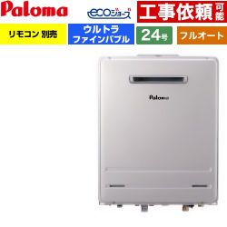 【フルオート】 パロマ 壁掛型 ガス給湯器 フルオート 24号  エコジョーズ リモコン別売 【都市ガス】 ≪FH-UEH2422FAWL-13A≫