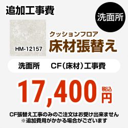  サンゲツ クッションフロア張替え工事 クッションフロア 洗面所用  プレーン＆パターン 【工事費＋材料費】 ≪HM-12157≫