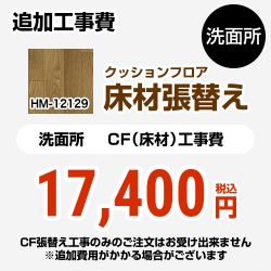 サンゲツ クッションフロア張替え工事 洗面化粧台部材 洗面所用 追加工事費 ウッド ≪HM-12129≫