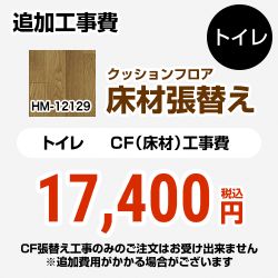 サンゲツ クッションフロア張替え工事 クッションフロア トイレ用 追加工事費  ウッド ≪HM-12129≫
