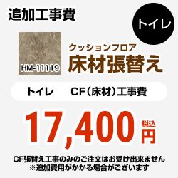 サンゲツ クッションフロア張替え工事 トイレ部材 トイレ用 (旧品番：HM-10105 HM-4109 HM-1109)  ストーン 【送料無料】 ≪HM-11119≫