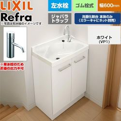 LIXIL Refra リフラ 水栓左タイプ ジャバラトラップ 単水栓 洗面化粧台下台 扉タイプ 間口：600mm  扉：ホワイト 【メーカー直送品】【代引・土日祝配送・時間指定 不可】 ≪FRVN-603L-VP1H≫