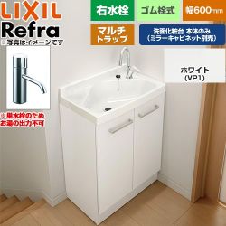 LIXIL Refra リフラ 水栓右タイプ マルチトラップ 単水栓 洗面化粧台下台 扉タイプ 間口：600mm  扉：ホワイト 【メーカー直送品】【代引・土日祝配送・時間指定 不可】 ≪FRVN-603R-M-VP1H≫