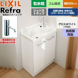 LIXIL Refra リフラ 水栓右タイプ ジャバラトラップ 単水栓 洗面化粧台下台 扉タイプ 間口：600mm  側板扉同色：グロスホワイト 【メーカー直送品】【代引・土日祝配送・時間指定 不可】 ≪FRVN-603R-YS2HY≫