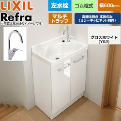 LIXIL Refra リフラ 水栓左タイプ マルチトラップ 洗面化粧台下台 扉タイプ 間口：600mm  扉：グロスホワイト 【メーカー直送品】【代引・土日祝配送・時間指定 不可】 ≪FRVN-605YL-M-YS2H≫
