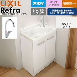 LIXIL Refra リフラ 水栓左タイプ ジャバラトラップ 洗面化粧台下台 扉タイプ 間口：600mm  扉：ホワイト 【メーカー直送品】【代引・土日祝配送・時間指定 不可】 ≪FRVN-605YL-P-VP1H≫