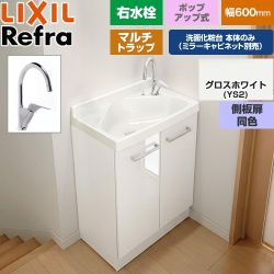 LIXIL Refra リフラ 水栓右タイプ マルチトラップ 洗面化粧台下台 扉タイプ 間口：600mm  側板扉同色：グロスホワイト 【メーカー直送品】【代引・土日祝配送・時間指定 不可】 ≪FRVN-605YR-PM-YS2HY≫