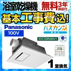 パナソニック 電気式バス換気乾燥機（常時換気機能付） 浴室換気乾燥暖房器 FY-13UG7E 工事費込