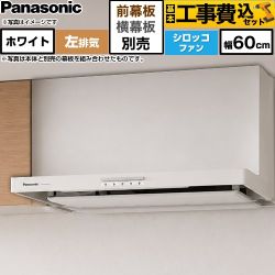 【工事費込セット（商品＋基本工事）】 パナソニック 浅形フラットレンジフード  左排気 レンジフード シロッコファン 幅60cm  ホワイト 幕板別売 ≪FY-60HJR4H-W≫