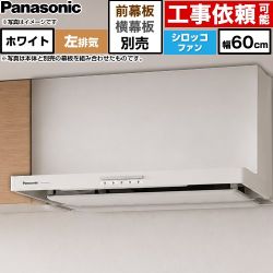 パナソニック 浅形フラットレンジフード  左排気 レンジフード シロッコファン 幅60cm  ホワイト 幕板別売 ≪FY-60HJR4H-W≫