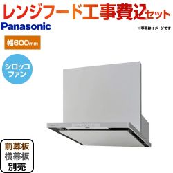 台数限定！お得な工事費込セット（商品＋基本工事）   レンジフード 換気扇 間口：60cm（600mm） パナソニック　 ≪FY-6HGC4-S-KJ≫