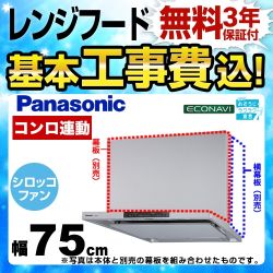 【工事費込セット（商品＋基本工事）】パナソニック レンジフード DWDシリーズ 洗浄機能付きフラット形 75cm幅 シルバー 幕板・横幕板別売 　 ≪FY-75DWD4-S≫