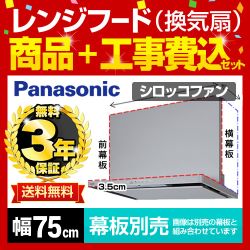 工事費込みセット レンジフード 換気扇 75cm（750mm） パナソニック 　 ≪FY-7HGC4-S-KJ≫