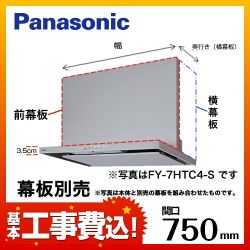 お得な工事費込みセット（商品＋基本工事） パナソニック レンジフード 換気扇 75cm（750mm） FY-7HTC4-S HTC4シリーズ　 ≪FY-7HTC4-S-KJ≫