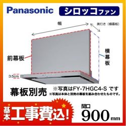 台数限定！お得な工事費込セット（商品＋基本工事）   レンジフード 換気扇 間口：90cm（900mm） パナソニック　 ≪FY-9HGC4-S-KJ≫