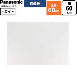 パナソニック 浅形フラットレンジフード用 (HJR4タイプ用) 前幕板 レンジフード部材 幅60cm  ホワイト ≪FY-MH656D-W≫