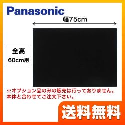 75cm幅 ブラック 前幕板 全高60cm パナソニック レンジフード部材 ≪FY-MH756D-K≫