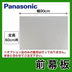 90cm幅 前幕板 全高60cm パナソニック レンジフード部材 ≪FY-MH956D-S≫