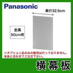 パナソニック　レンジフードオプション　横幕板　全高50cm ≪FY-MYC46C-S≫