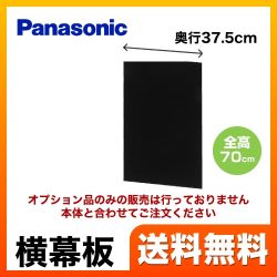 ブラック 横幕板 全高70cm パナソニック レンジフード部材 ≪FY-MYC66D-K≫