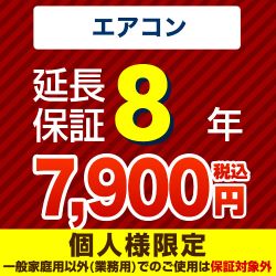 【ジャパンワランティサポート株式会社】 ジャパンワランティサポート株式会社 延長保証 8年延長保証 ルームエアコン （本品のみの購入不可）≪GUARANTEE-AIRCON-8YEAR≫