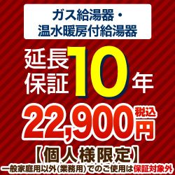 【ジャパンワランティサポート株式会社】 10年延長保証 延長保証 ガス給湯器・温水暖房付き給湯器  ≪G-BOILER1-10YEAR≫